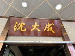 -沈大成(南京东路店)