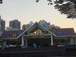 -深圳市儿童乐园