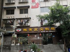 门面-陈有良尖椒鸡(渝中示范店)
