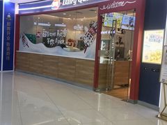 -DQ·蛋糕·冰淇淋(河东万达店)