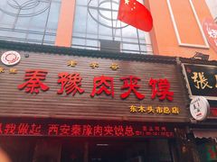 门面-秦豫肉夹馍(骡马市总店)