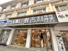 -麦吉利蛋糕(百米大道店)