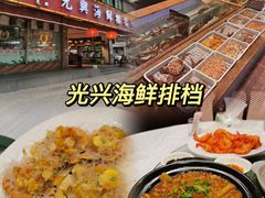 -光兴海鲜排档·小炒(莱利园店)