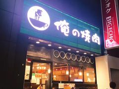 -俺的焼肉(銀座9丁目店)