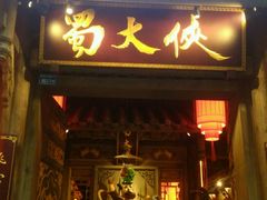 -蜀大侠火锅(建设路第五大道店)