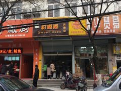 门面-甜嘟嘟烘焙坊(舒城路店)