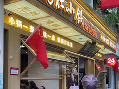 -端仕小锅(文林街店)