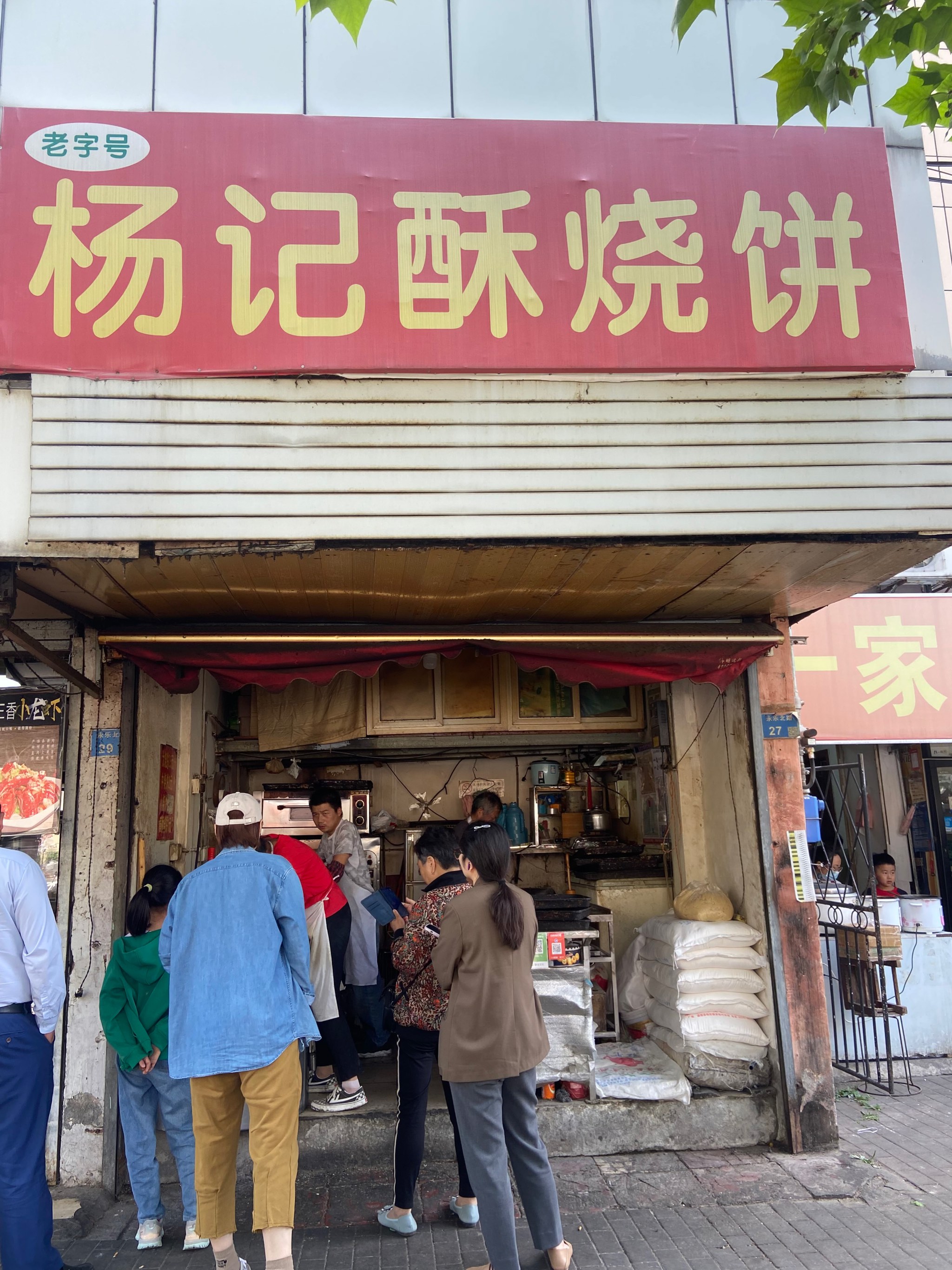 鸦儿李记烧饼地址图片