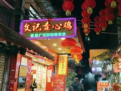 -文记壹心鸡(宝华路店)