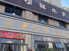 -伊穆祥牛肉面总店·清真