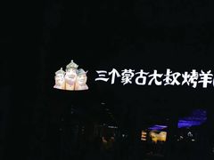 -三个蒙古大叔羊肉串(大宁店)