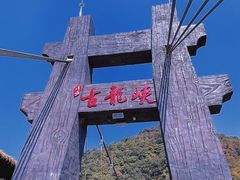 -古龙峡云天玻霸