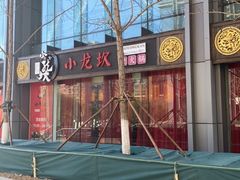 -小龙坎老火锅(北京三里屯店)