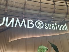 -珍宝海鲜JUMBO Seafood(ifc店)