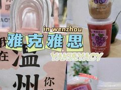 -雅克雅思(纱帽河店)