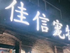 -北京佳信宠物医院