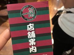 宣传册-一蘭拉面(新宿中央东口店)