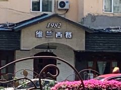 -维兰西餐(万泉河店)