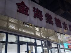 -金海棠糖水店