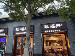 -耿福兴(半边街店)