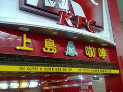 -肯德基(北京南站店)