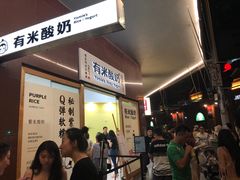 门面-有米酸奶