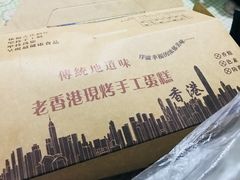 -老香港手工蛋糕(达道路店)