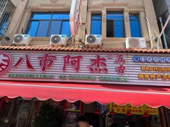 -八市阿杰五香(大元路分店)