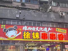 -徐妹串串香(春熙路店)