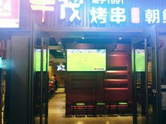 门面-丰茂烤串(钦州北路店)