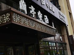 门面-兰亭安泊牛肉面(乐都路店)