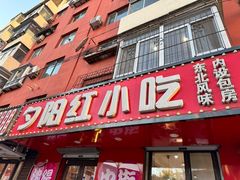 -夕阳红小吃(中街大悦城店)