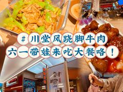 -川堂风·跷脚牛肉·乐山爆炒(宝山日月光店)
