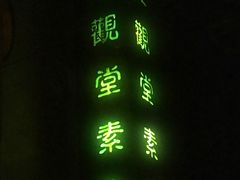 -五观堂素食(新华路店)