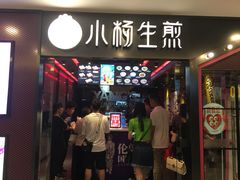 门面-小杨生煎(湟普汇店)
