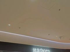 -FANEN法念·烘焙·甜点(万象城店)