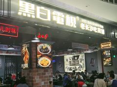 门面-黑白电视长沙小吃(悦汇城店)