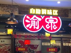 门面-渝宗老灶火锅(时代天街店)