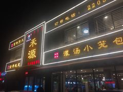 门面-宋都禾源·灌汤包子(汉兴路直营店)