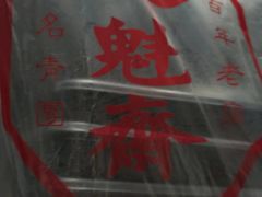 -文魁斋
