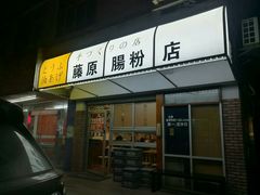 门面-藤原肠粉店