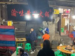 -渝味黄姐火锅(黄泥村店)