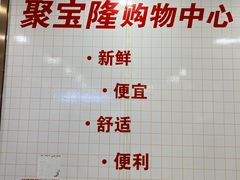 -聚宝隆购物中心(新昌街店)