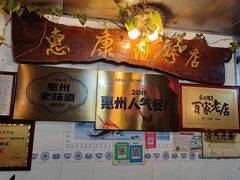 -惠康汤粉店(惠新中街店)