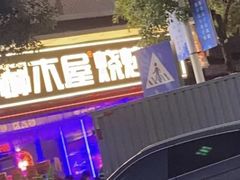 -郝木屋·烧烤(桥头店)