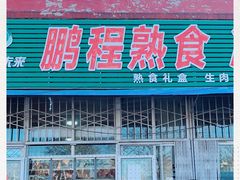 门面-鹏程熟食鲜肉(南焦路店)