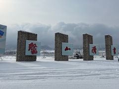 -鳌山滑雪度假区