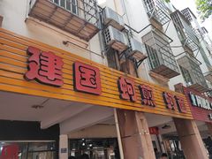 -建国蚵煎蚵面