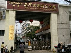 -上海中医药大学附属龙华医院(上南院区)