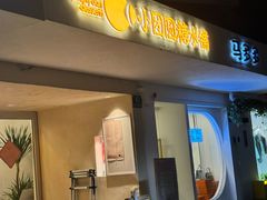 -小团圆糖水铺(襄阳南路店)